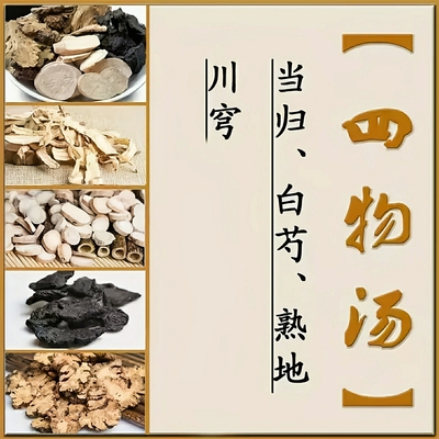四物汤药材包当归白芍川芎地黄材料煲汤包料桃红四物汤八珍汤包邮