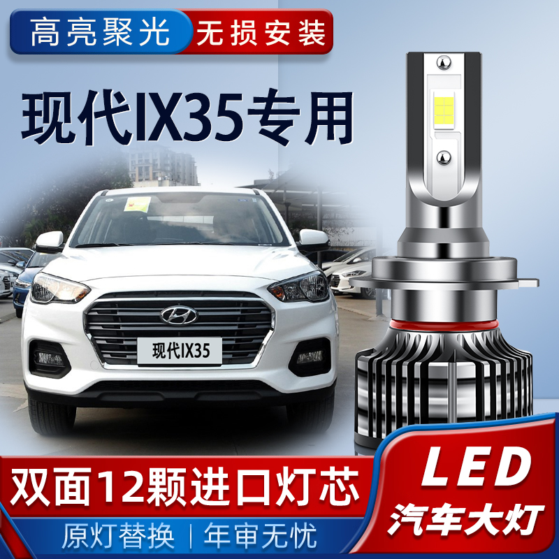 10-15-18-20款北京现代ix35汽车LED前大灯19远光近光车灯改装灯泡