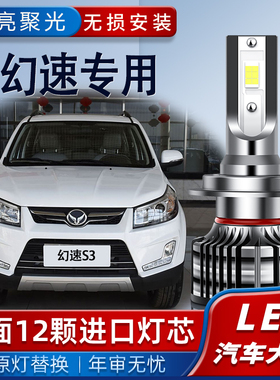 北汽幻速S2S3S5S6S7 H2EV H3F H6S3L改装专用led大灯远光近光灯泡
