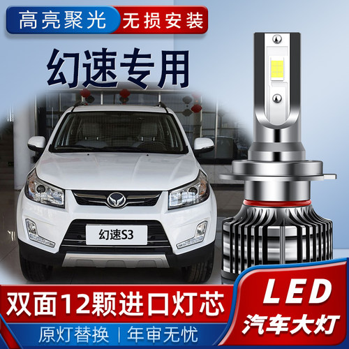 北汽幻速S2S3S5S6S7 H2EV H3F H6S3L改装专用led大灯远光近光灯泡
