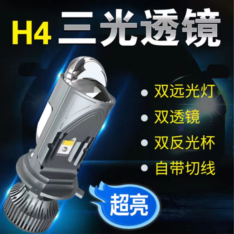 三光h4远近光一体汽车led大灯强光双透镜量子光束激光摩托车灯泡