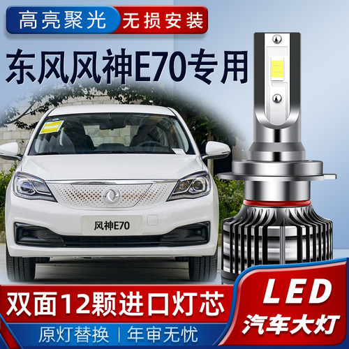 18-20款东风风神E70LED大灯改装远光灯近光灯专用超亮前大灯灯泡
