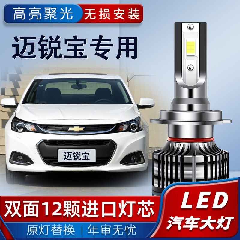 12-21款雪佛兰迈锐宝LED汽车灯泡