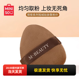 miniso名创优品捏捏短绒贴肤散粉扑双面榻榻米遮瑕粉扑干湿两用