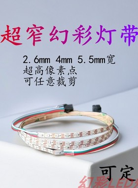 rgb超窄3mm幻彩灯带ws2812b 2020幻彩灯带0807 2.6mm追光流水灯