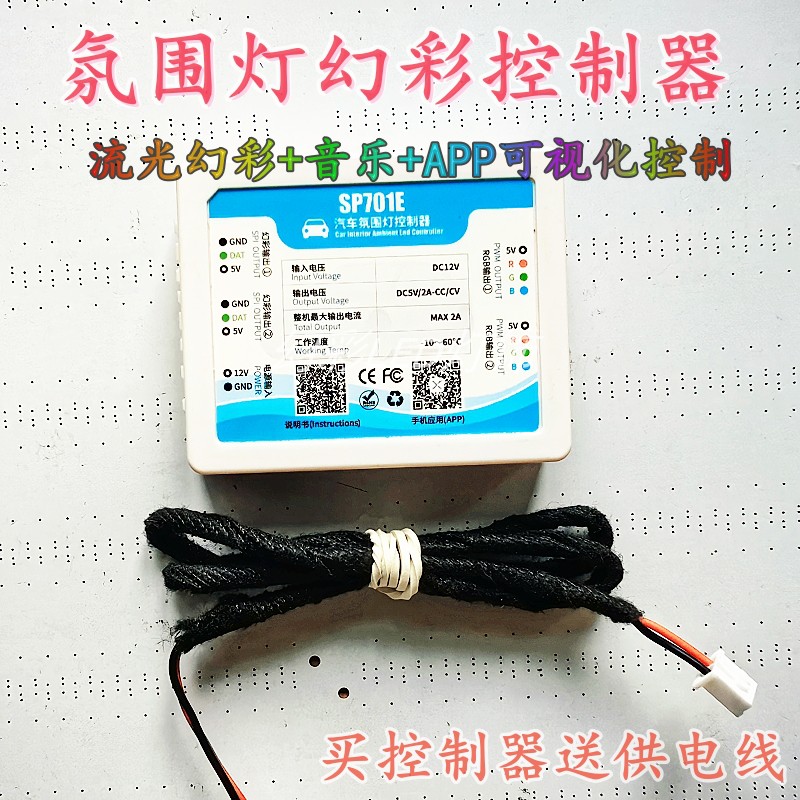 SP701E汽车氛围灯led控制器全新可视化智能APP控制整车全局控制