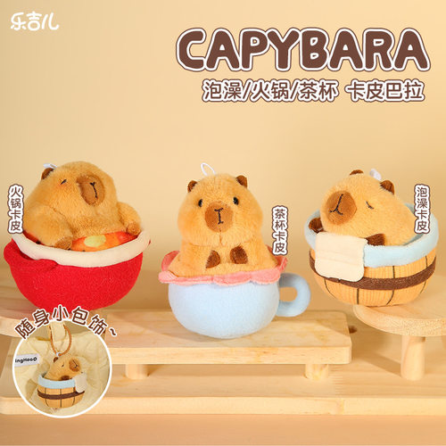 乐吉儿火锅卡皮 Capybara巴拉公仔挂件泡澡水豚按压啾啾叫玩偶