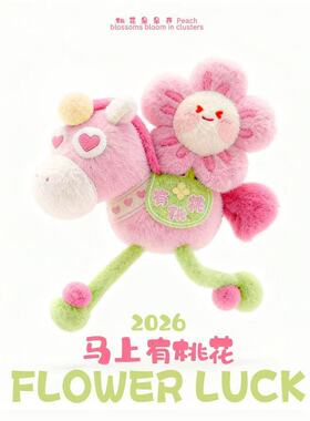 马上有钱花2026马年吉祥物挂件马上桃花公仔毛绒玩偶新年礼品玩具