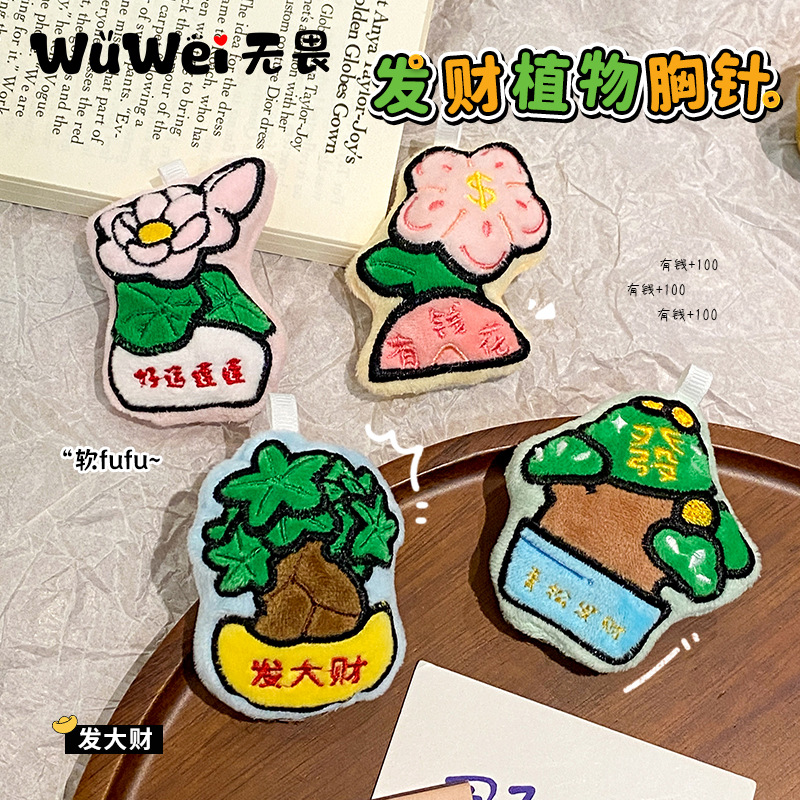 发财树有钱花植物毛绒胸针卡通可爱百搭玩偶挂件衣服包包饰品