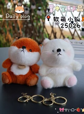 小狐狸毛绒玩具挂件可爱卡通狐狸钥匙扣包包汽车挂饰花束玩偶公仔
