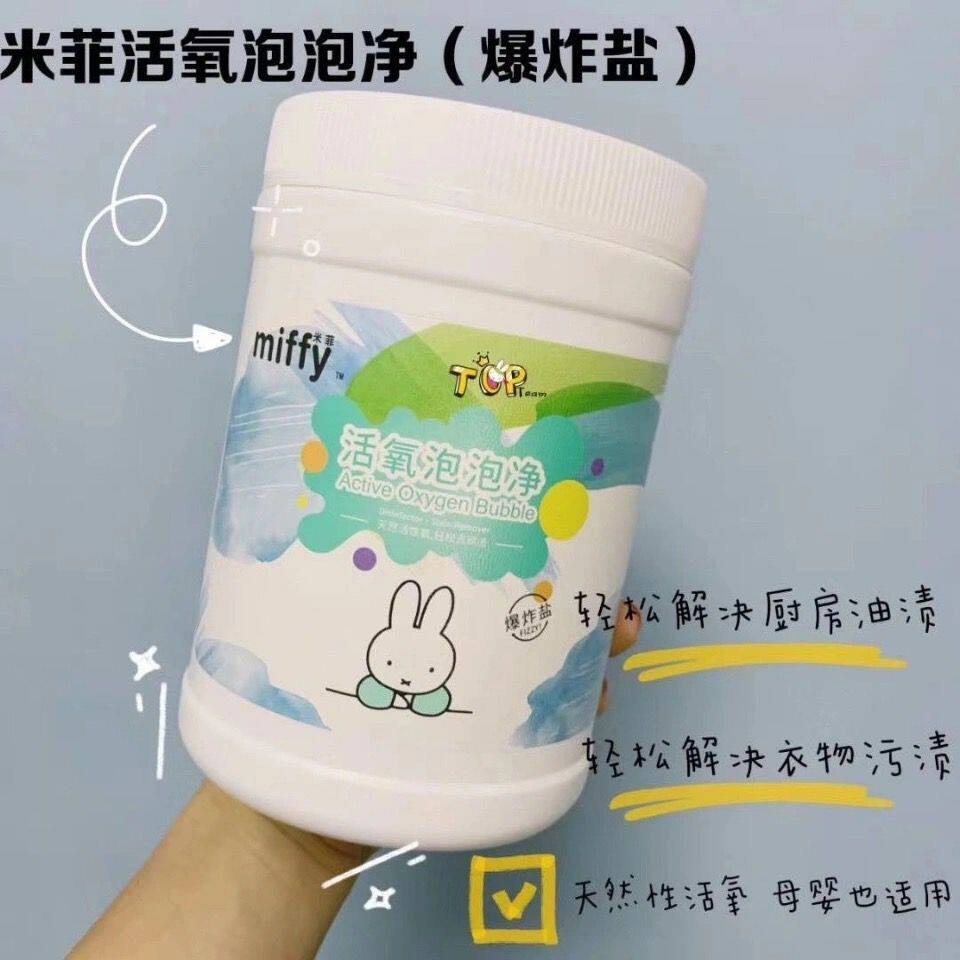 米菲活氧泡泡净爆炸盐去油去污渍衣物去黄抑菌除异味婴童用品儿童