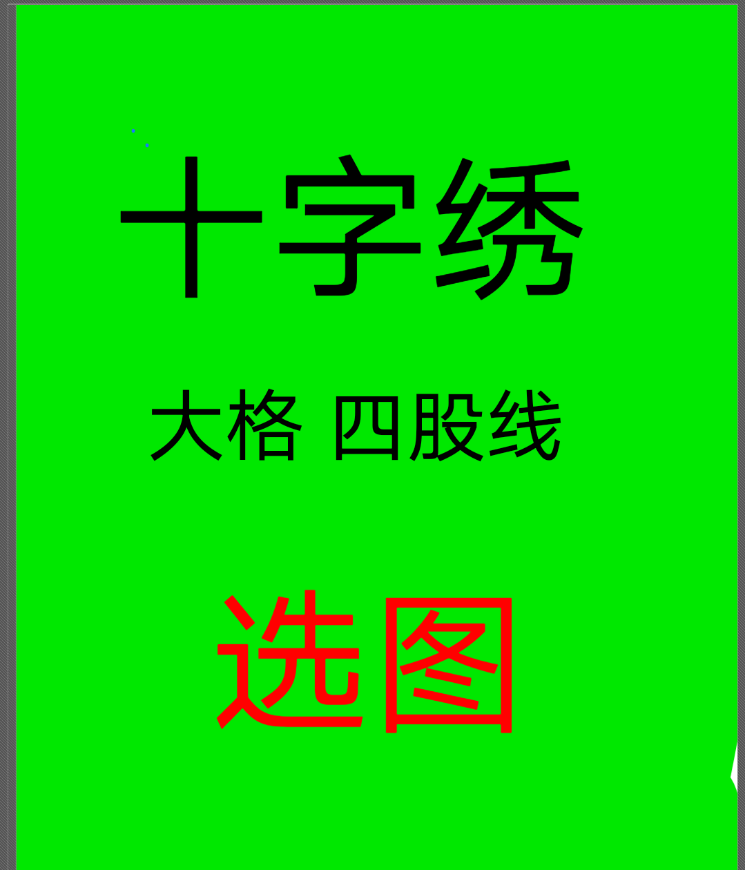 阿艳大格4股线十字绣手工帮绣代十字绣套件