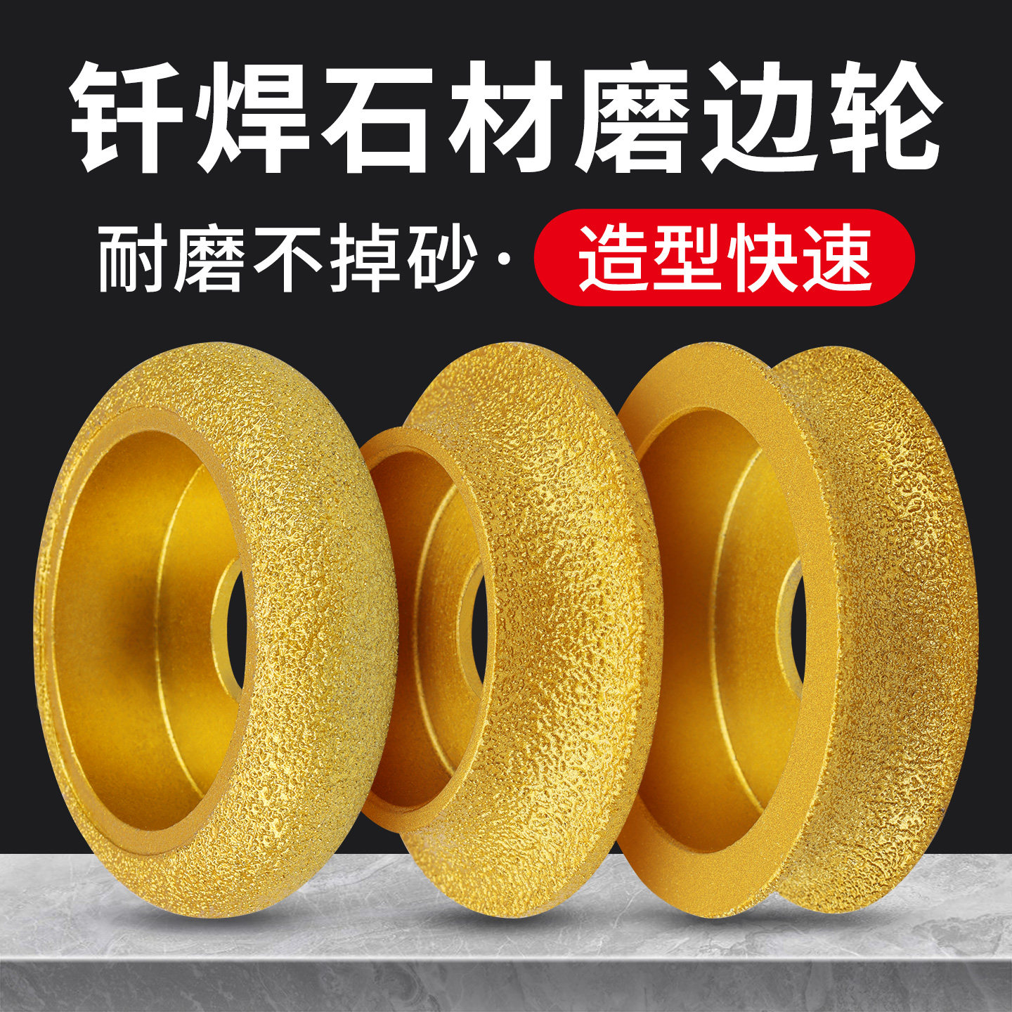 大理石材瓷砖磨边轮修边倒角抛光