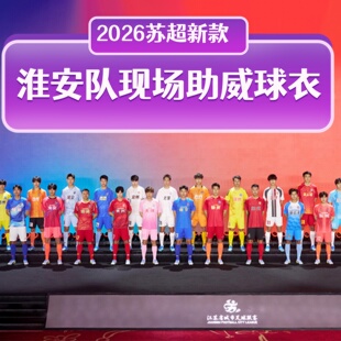 2026苏超足球联赛淮安队主场队服观赛球衣应援短袖球场助威足球服