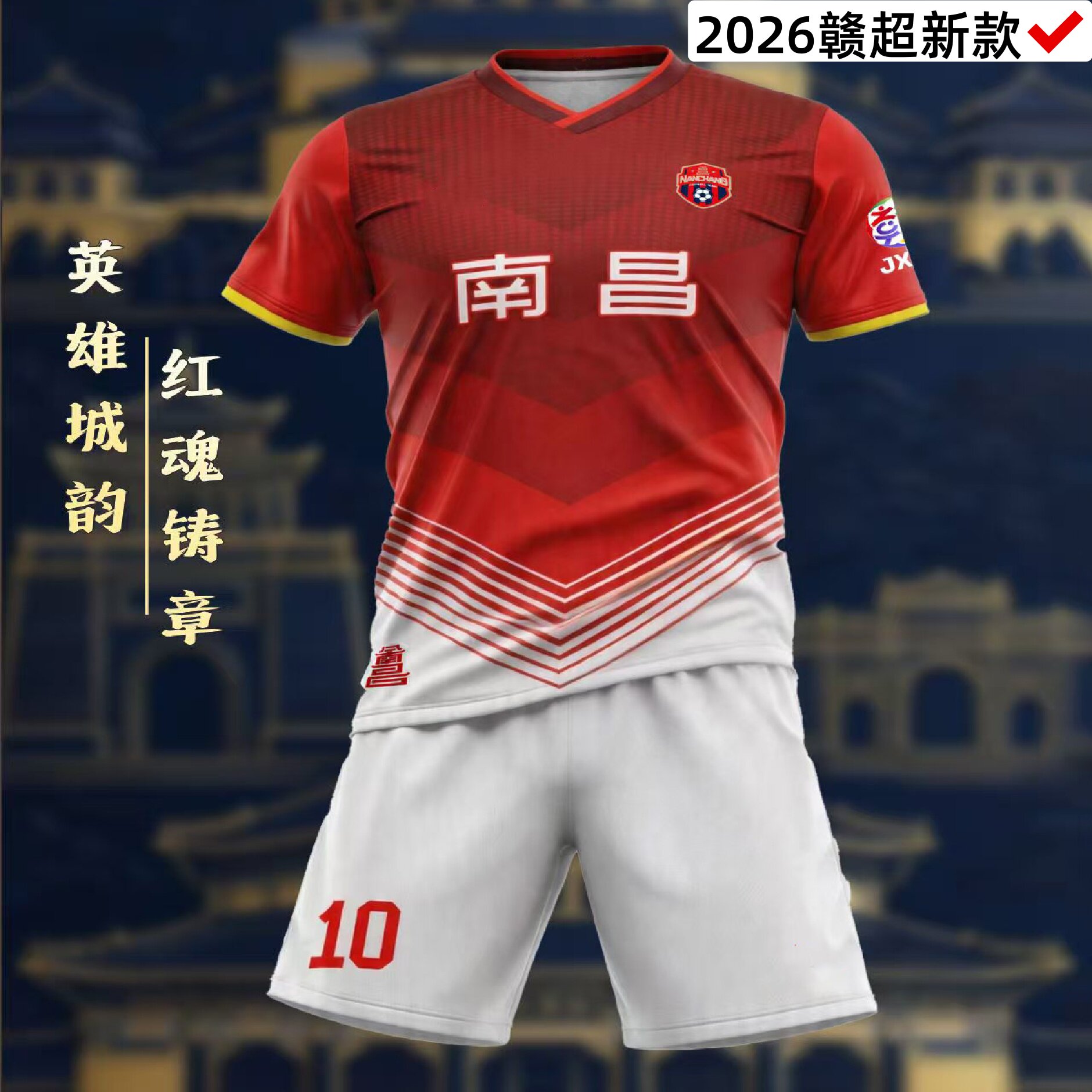 2026赣超联赛南昌队球迷套装