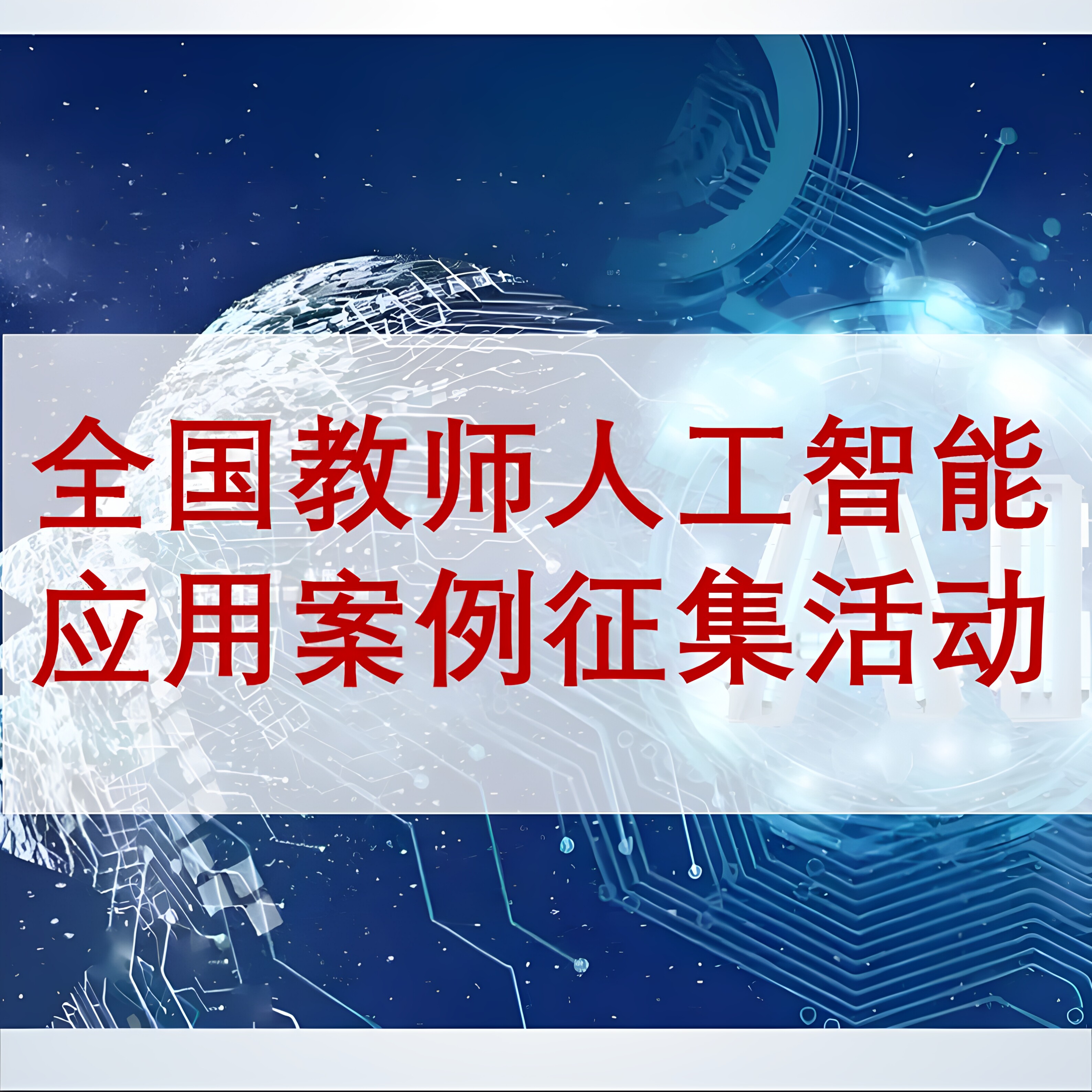 【全国教师人工智能应用案例征集大赛】微课制作参赛视频AI赋能