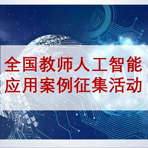 【全国教师人工智能应用案例征集大赛】微课制作参赛视频AI赋能