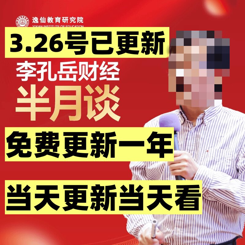 3.26李孔岳教授古海明灯财经半月谈经济投资在线视频课程教程更新