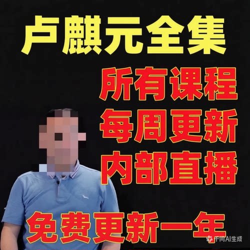 卢麒元2026年内部会员实时