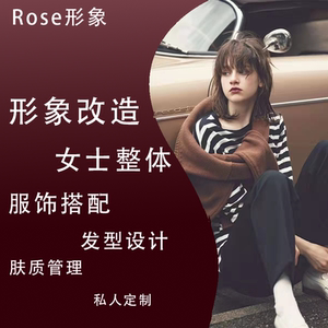 个人形象设计改造专业女士服装搭配发型设计风格造型网络陪购