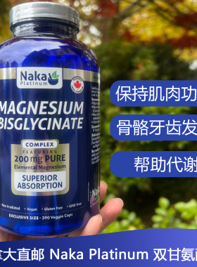 加拿大Naka Platinum Bisglycinate双甘氨酸镁300粒肌肉骨骼睡眠
