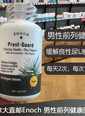 加拿大Enoch Prost Guard男性前列健康胶囊90粒含锯棕榈番茄红素