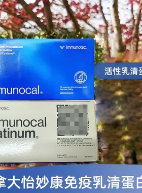 加拿大Immunocal怡妙康乳清蛋白粉浓缩乳浆普通版/白金版30包