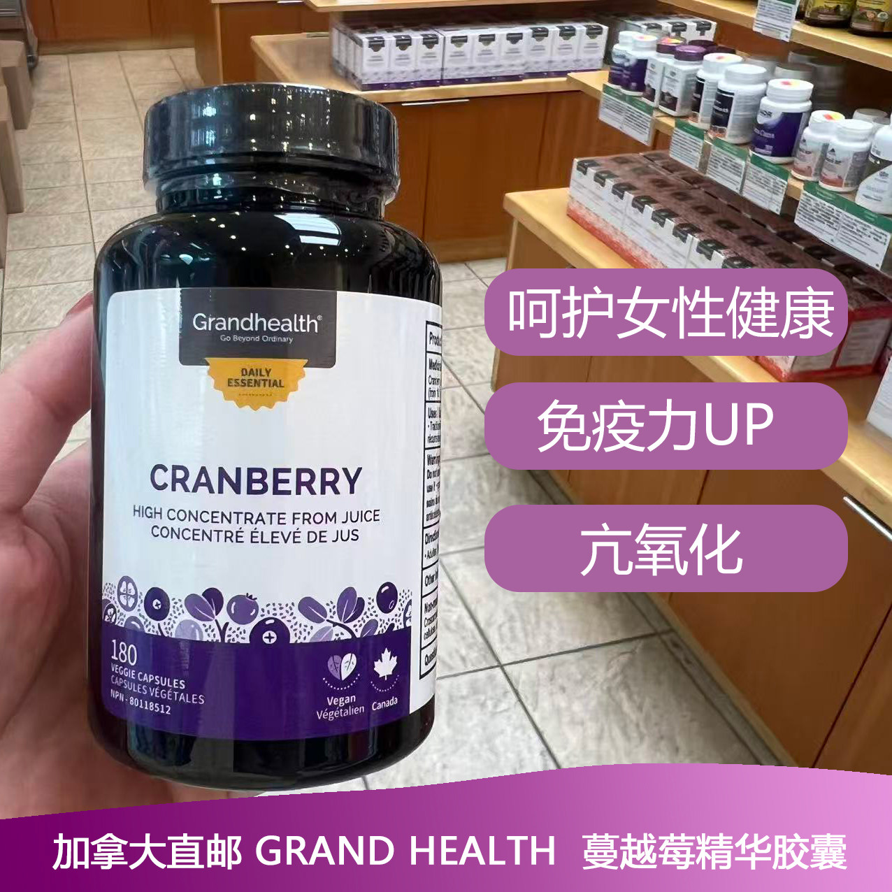 加拿大Grand Health Cranberry蔓越莓精华胶囊护女性健康180粒