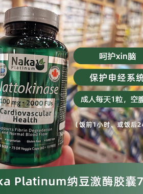 加拿大Naka Platinum纳豆激酶胶囊75粒健康心血管保护神经