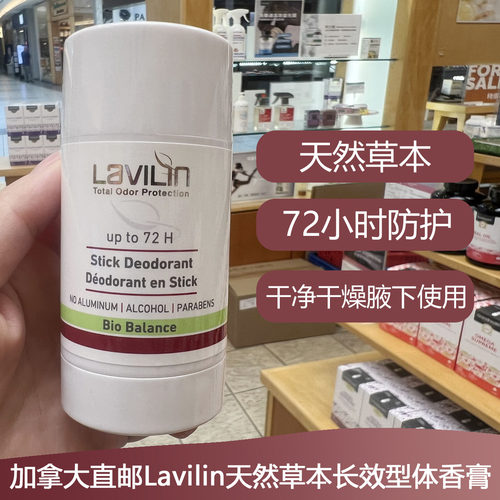 加拿大Lavilin天然草本长效型体香膏60ml去腋下异味72小时防护
