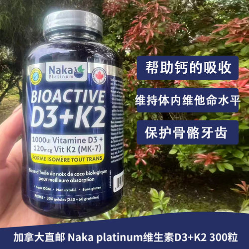 加拿大nakaplatinumd3钙片