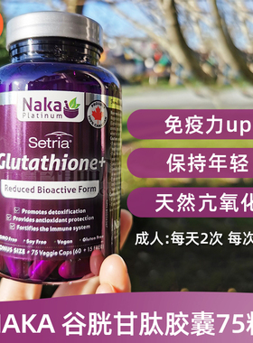 加拿大Naka platinum氧化型GSH谷胱甘肽75粒净化增人体免疫