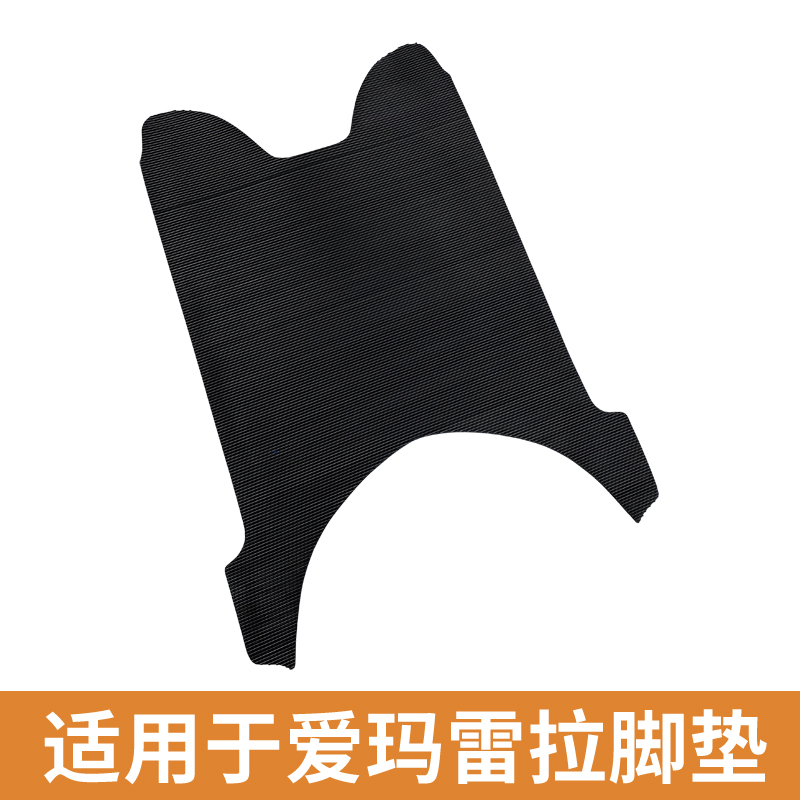 爱玛雷拉电动车专用橡胶防水脚垫
