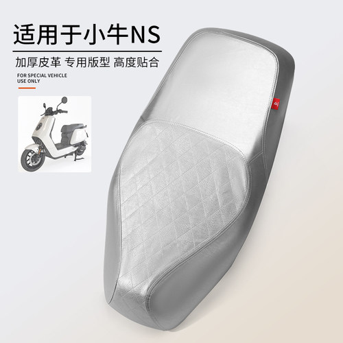 适用于小牛NS电动车厚皮坐套专用