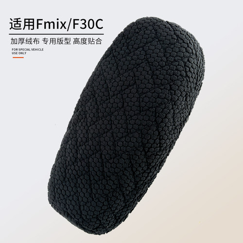 适用于九号电动车Fmix加厚坐垫套