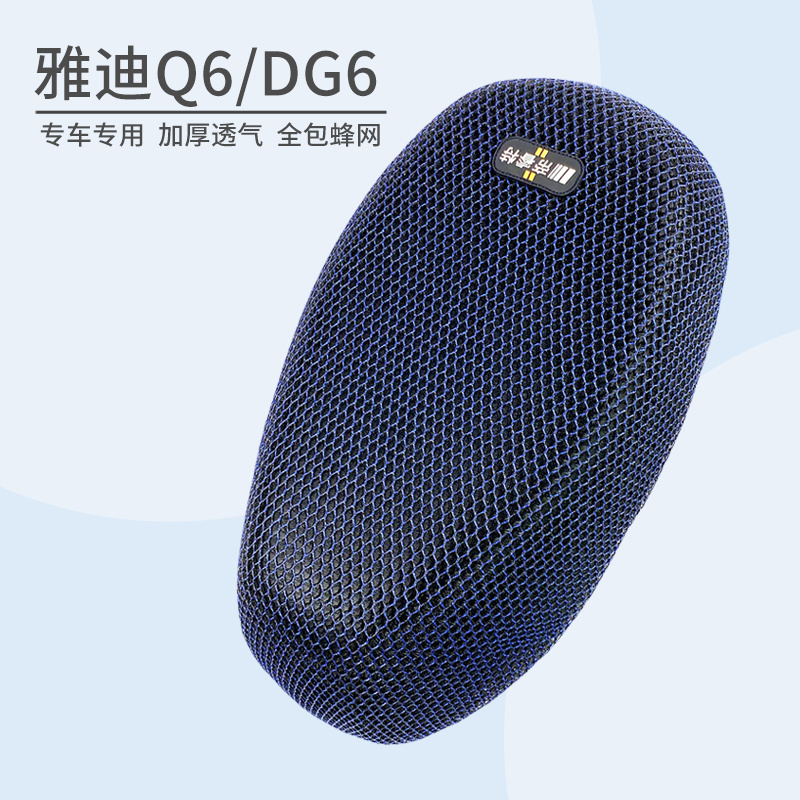 适用于雅迪Q6/DG6防晒透气坐垫套