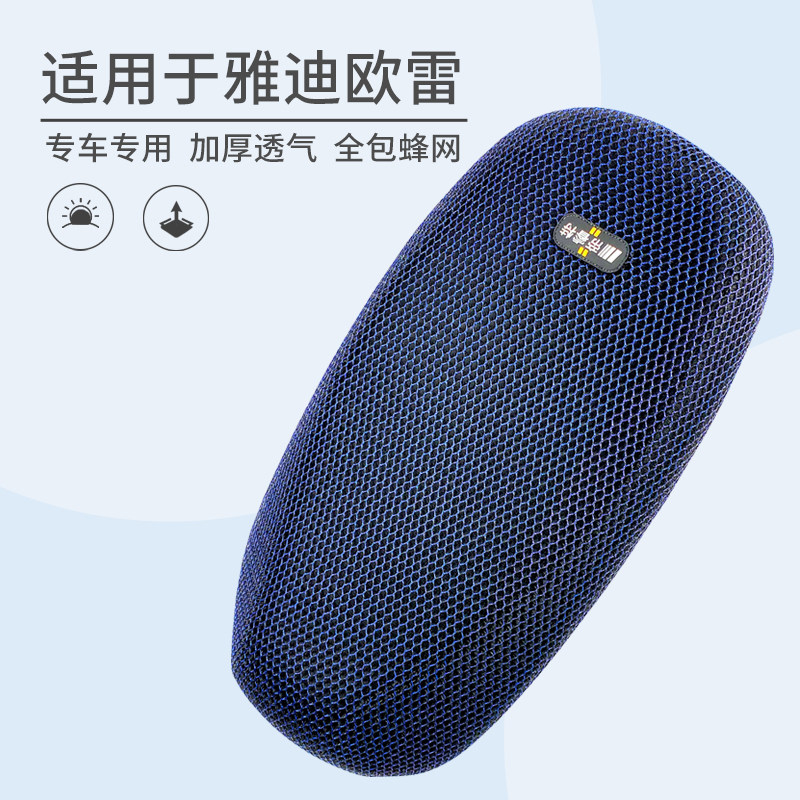 适用于电动车雅迪欧雷运动版防晒隔热座位网座垫套防烫坐垫套专用