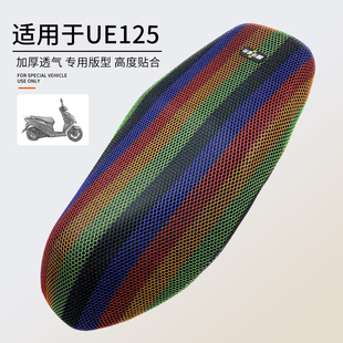 适用于轻骑铃木UE125隔热座垫套UY125摩托车坐套防晒透气网座椅垫