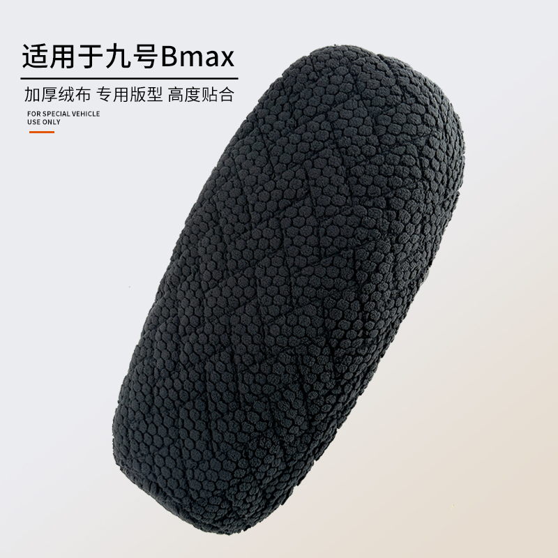 适用于九号Bmax加厚舒适绒布座套