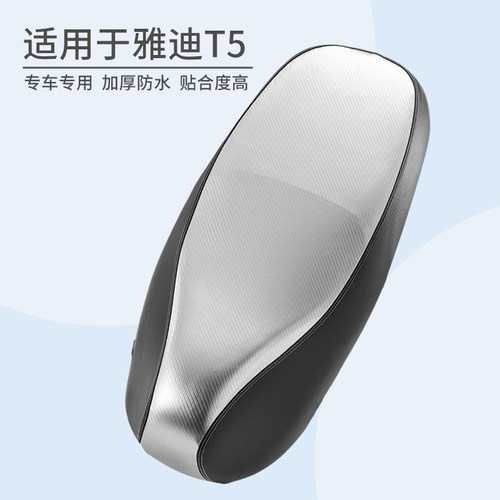 厚款适用于雅迪T5防水皮革坐垫套