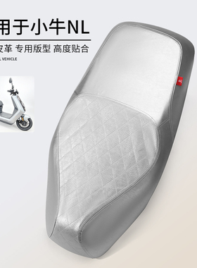 适用于小牛NL坐垫套防水防晒厚皮革鞍座NLciti电动车座套专用耐磨