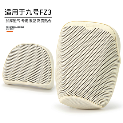 适用于九号FZ3前+后透气通风座套