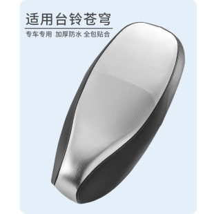 适用于电动车台铃超能S苍穹坐垫套防水防晒厚皮革座垫套隔热座椅