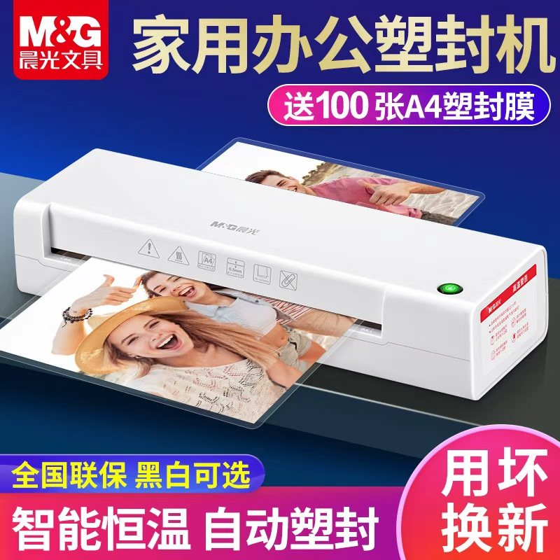 晨光过塑机a4塑封机家用小型办公用照片过胶机幼儿园相片过胶机3寸5寸6寸7寸8寸文件过膜机塑封机