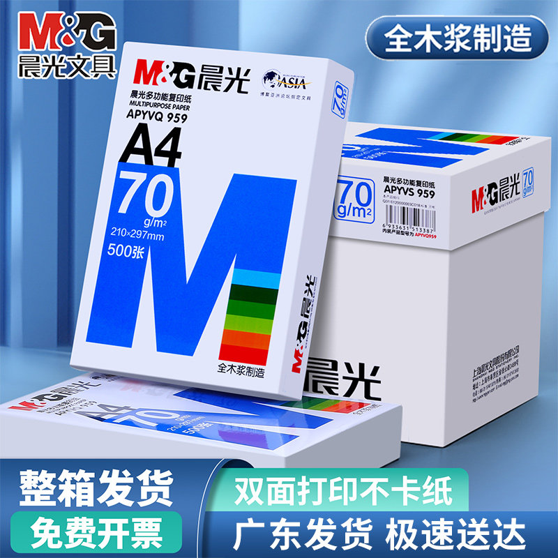 晨光a4纸打印复印纸70g80g木浆白纸单包500张五包整箱装学