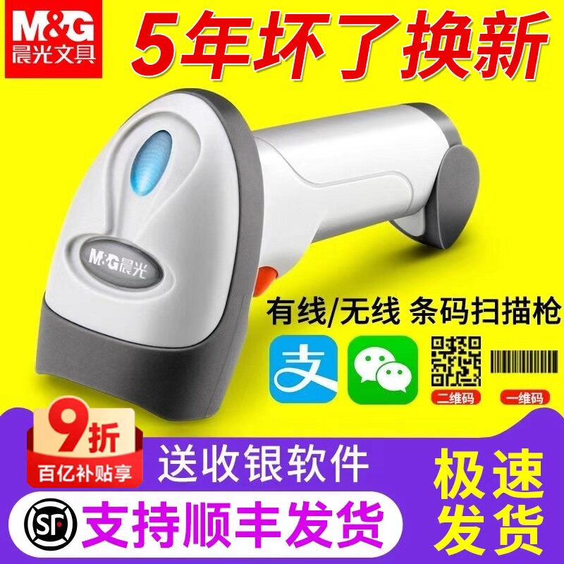 晨光收银扫码枪扫描枪一维码二维码无线条码扫描器条码枪出入库扫码器超市扫码枪收银盘点快递物流通用扫描枪