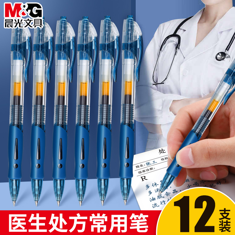 晨光按动医生处方笔0.5mm墨蓝色