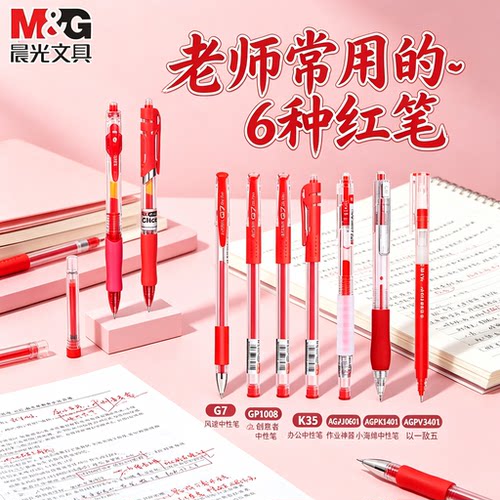 晨光红色中性笔教师批改作业用