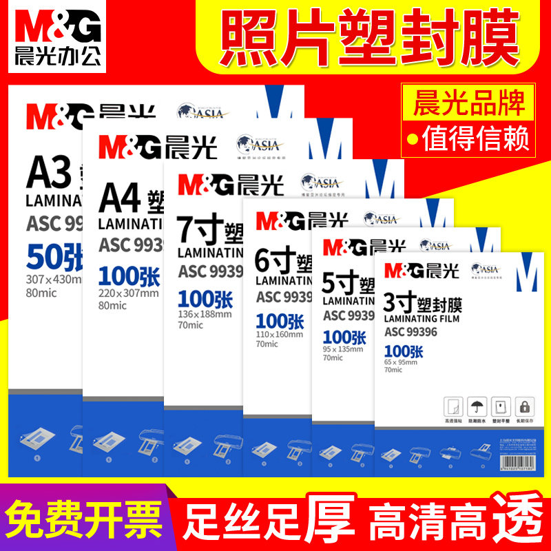 晨光A4/A3防水防污塑封膜图片