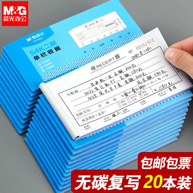 晨光收据收款单20本优惠装